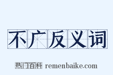 不广反义词是什么意思的图片